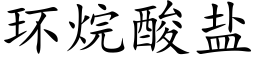 环烷酸盐 (楷体矢量字库)