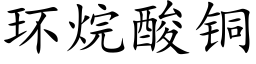 环烷酸铜 (楷体矢量字库)