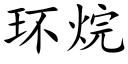 環烷 (楷體矢量字庫)