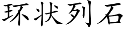 环状列石 (楷体矢量字库)