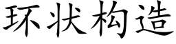 环状构造 (楷体矢量字库)