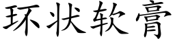 環狀軟膏 (楷體矢量字庫)