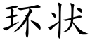 环状 (楷体矢量字库)