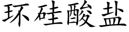 环硅酸盐 (楷体矢量字库)