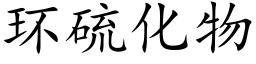 环硫化物 (楷体矢量字库)