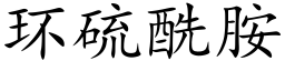 环硫酰胺 (楷体矢量字库)