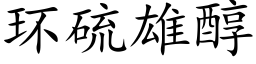 环硫雄醇 (楷体矢量字库)