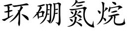 环硼氮烷 (楷体矢量字库)