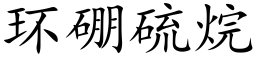 环硼硫烷 (楷体矢量字库)