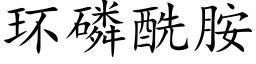 环磷酰胺 (楷体矢量字库)