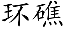 环礁 (楷体矢量字库)