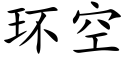 环空 (楷体矢量字库)