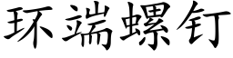 环端螺钉 (楷体矢量字库)