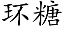 环糖 (楷体矢量字库)