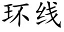 环线 (楷体矢量字库)