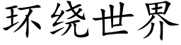 环绕世界 (楷体矢量字库)