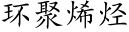 环聚烯烃 (楷体矢量字库)