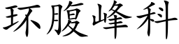 环腹峰科 (楷体矢量字库)