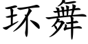 环舞 (楷体矢量字库)