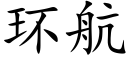 环航 (楷体矢量字库)