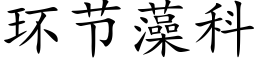 环节藻科 (楷体矢量字库)