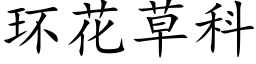 环花草科 (楷体矢量字库)