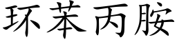 環苯丙胺 (楷體矢量字庫)