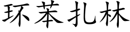 环苯扎林 (楷体矢量字库)