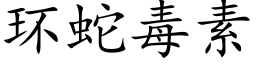 环蛇毒素 (楷体矢量字库)