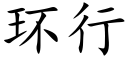 环行 (楷体矢量字库)