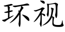 环视 (楷体矢量字库)