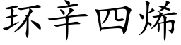 环辛四烯 (楷体矢量字库)