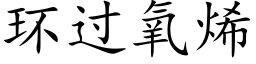 環過氧烯 (楷體矢量字庫)