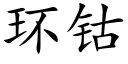 环钴 (楷体矢量字库)