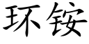 環铵 (楷體矢量字庫)