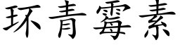 环青霉素 (楷体矢量字库)