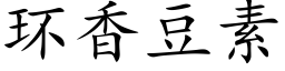 環香豆素 (楷體矢量字庫)