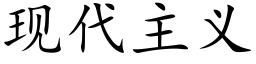 现代主义 (楷体矢量字库)