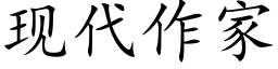 現代作家 (楷體矢量字庫)