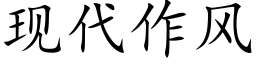 現代作風 (楷體矢量字庫)