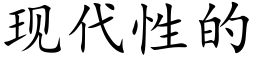 现代性的 (楷体矢量字库)