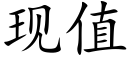 现值 (楷体矢量字库)