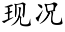 现况 (楷体矢量字库)