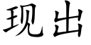 現出 (楷體矢量字庫)