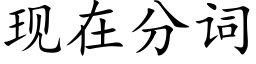 現在分詞 (楷體矢量字庫)