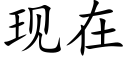 現在 (楷體矢量字庫)