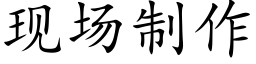 现场制作 (楷体矢量字库)