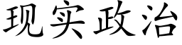 現實政治 (楷體矢量字庫)