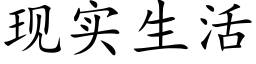 現實生活 (楷體矢量字庫)