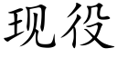 现役 (楷体矢量字库)